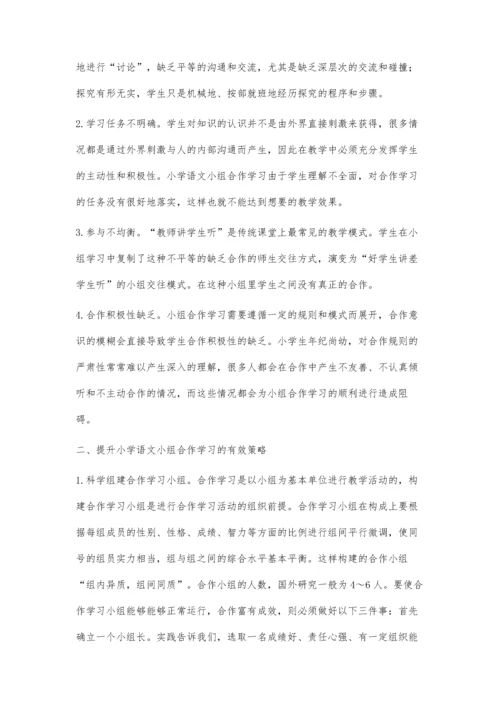 小学语文小组合作学习存在的问题及策略研究.docx