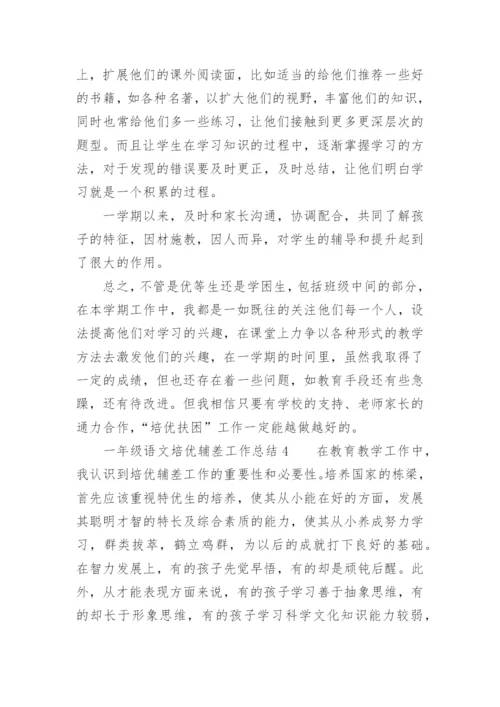 一年级语文培优辅差工作总结.docx