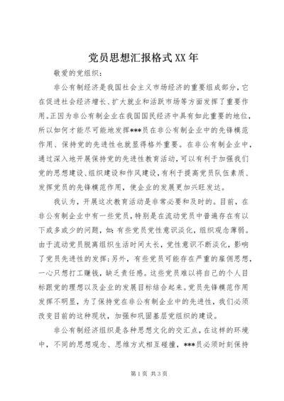 党员思想汇报格式某年.docx