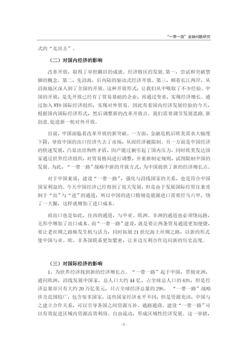 “一带一路”战略对经济发展的影响研究.docx
