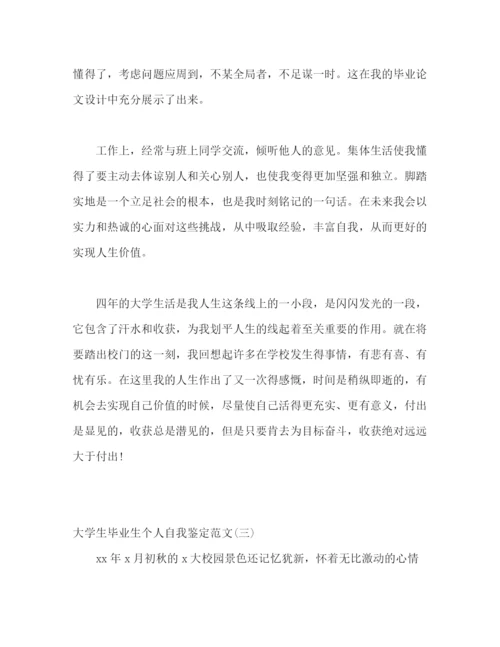 精编之大学生毕业生自我鉴定范文5篇.docx