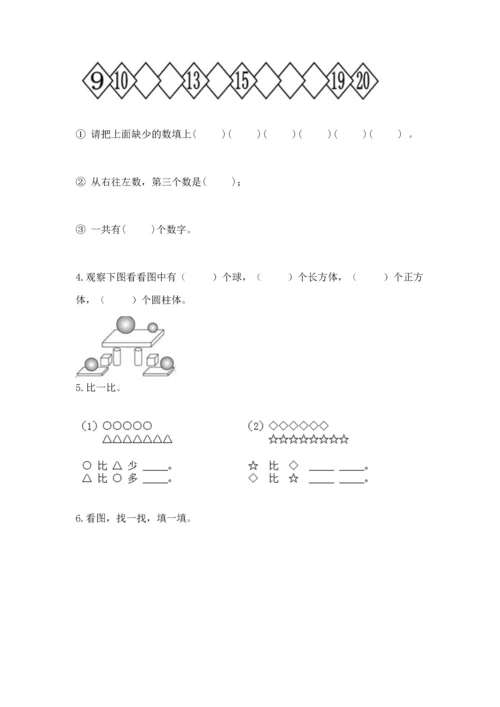 人教版一年级上册数学期中测试卷（研优卷）.docx