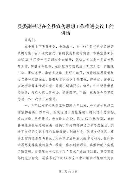 县委副书记在全县宣传思想工作推进会议上的讲话精编.docx