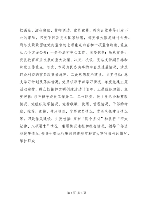 教育局总支党务公开工作汇报 (4).docx