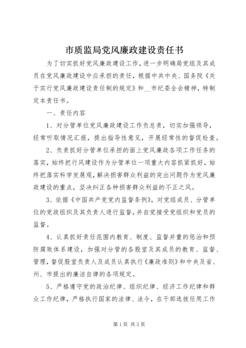 市质监局党风廉政建设责任书 (8).docx