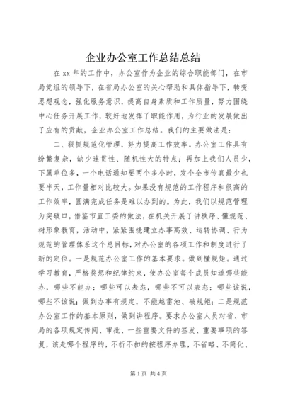 企业办公室工作总结总结.docx