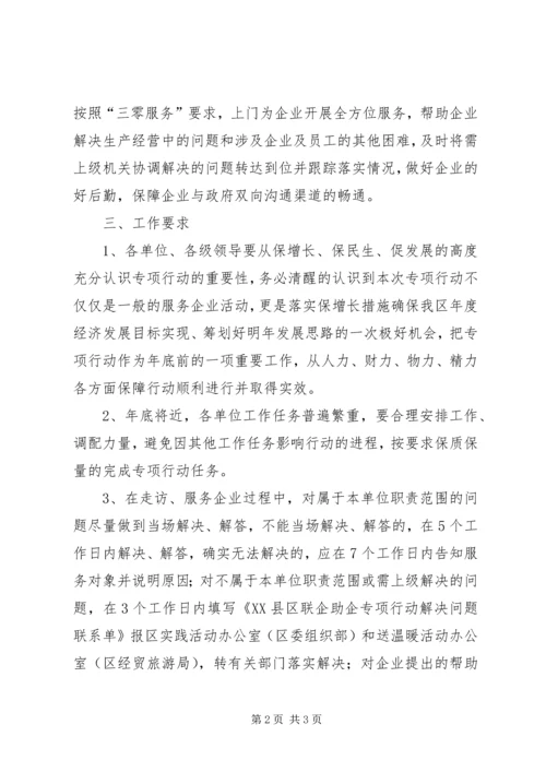 领导干部联企助企专项行动方案.docx