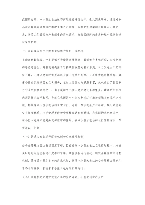 中小型水电站的运行维护方法.docx