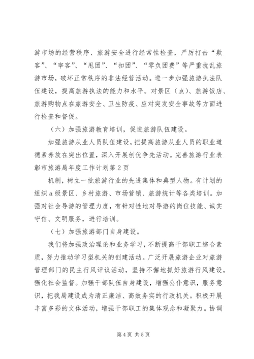 市旅游局年度工作计划 (2).docx