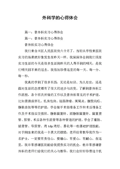 外科学的心得体会