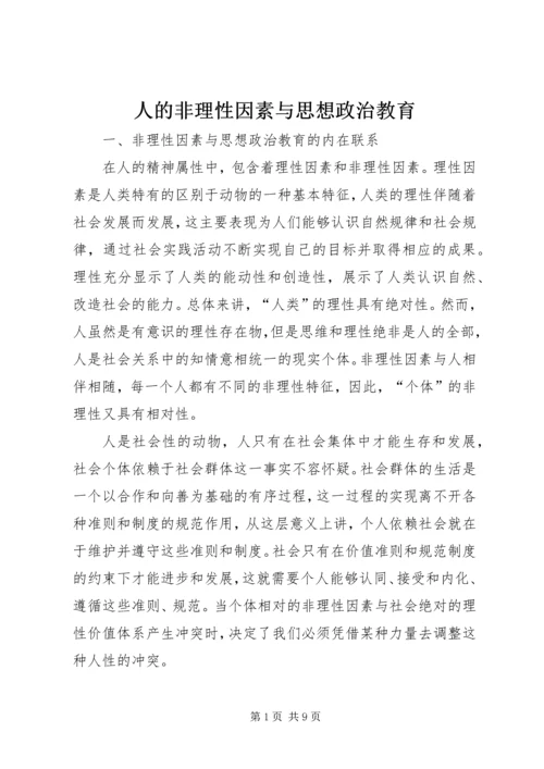 人的非理性因素与思想政治教育.docx