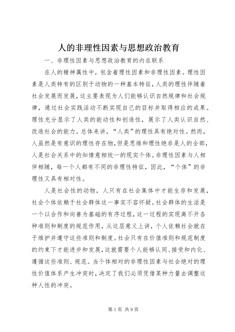 人的非理性因素与思想政治教育.docx