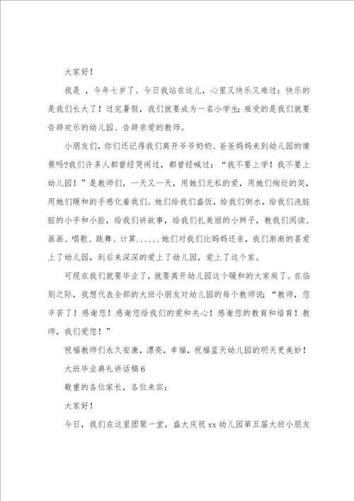 大班毕业典礼讲话稿6篇