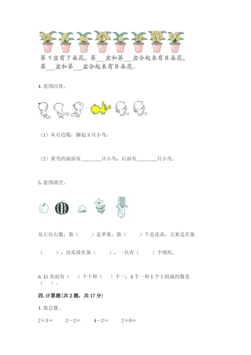 北师大版一年级上册数学期末测试卷附答案【培优b卷】.docx