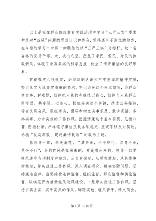 学习三严三实对党忠诚的心得体会 (2).docx