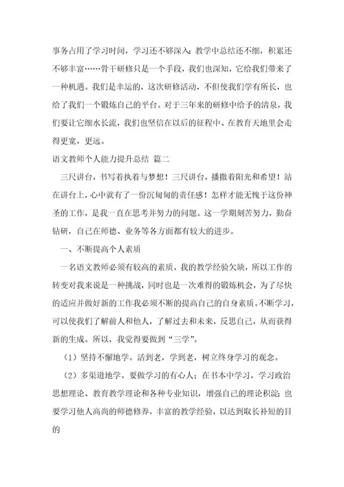 语文教师个人能力提升总结优秀5篇1