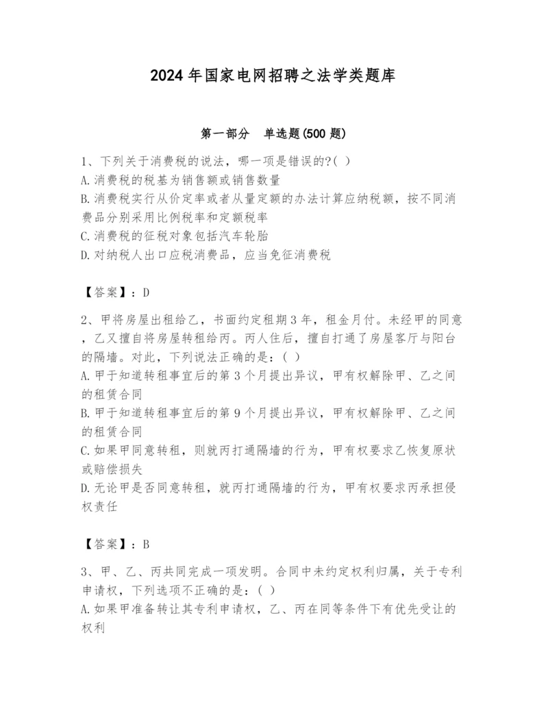 2024年国家电网招聘之法学类题库（真题汇编）.docx