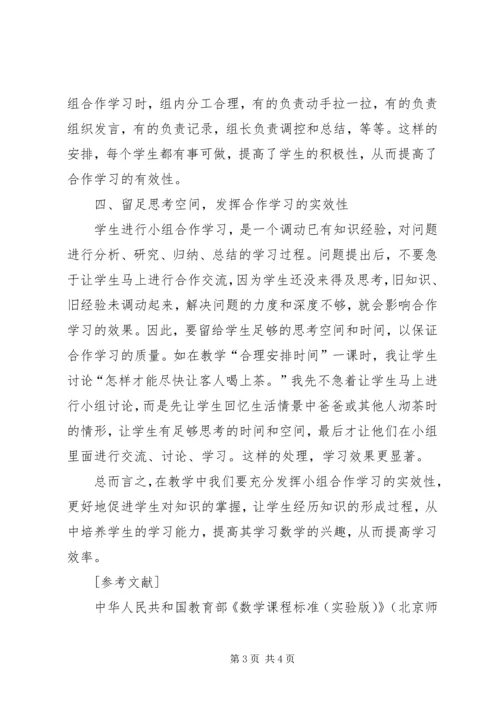 发挥小组合作学习的有效性.docx