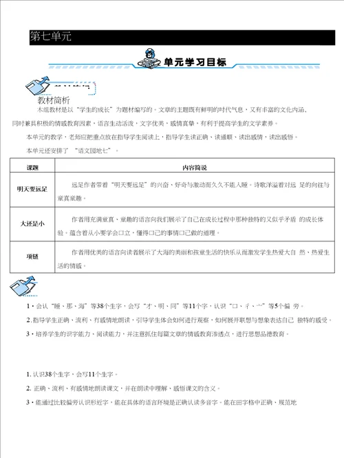 9明天要远足语文小学教育教育专区