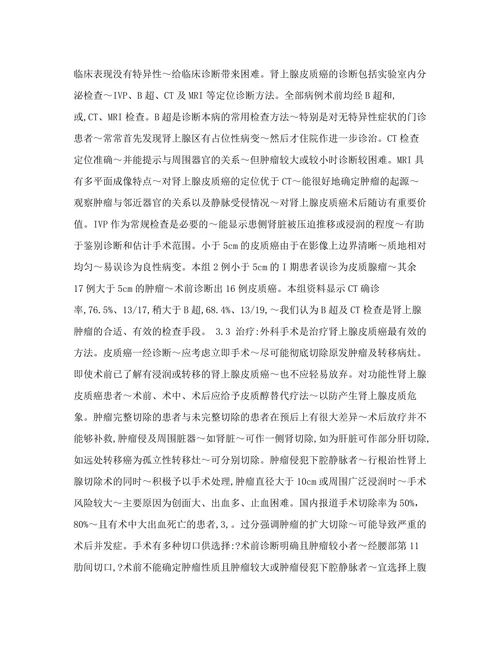 肾上腺皮质癌的诊断与治疗
