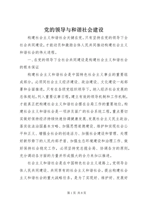 党的领导与和谐社会建设.docx