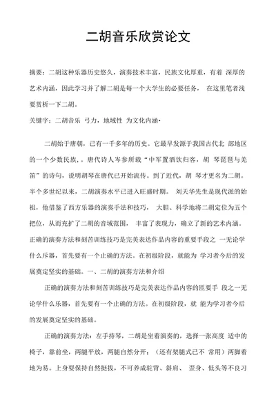 二胡音乐欣赏论文