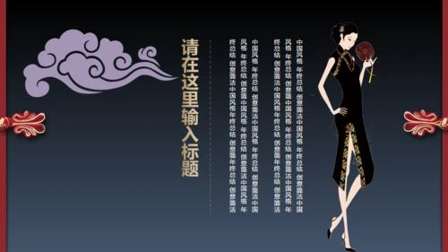 旗袍通用PPT模版
