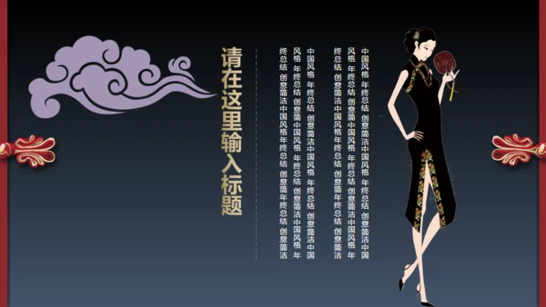 旗袍通用PPT模版