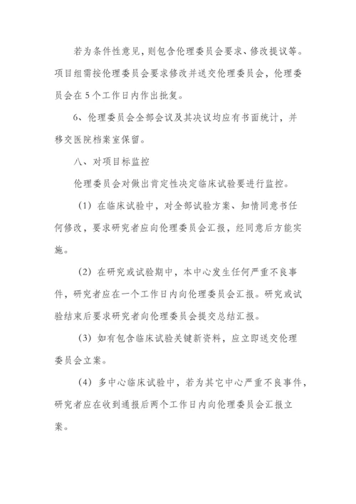 伦理委员会工作标准章程.docx