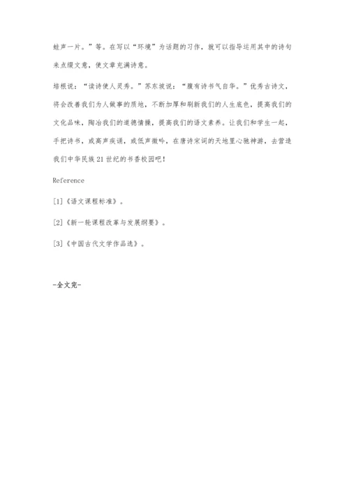 拓展古诗词教学-丰富阅读涵养.docx