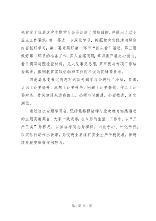 弘扬焦裕禄精神践行三严三实工作汇报.docx