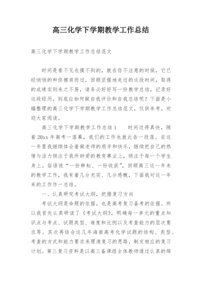 高三化学下学期教学工作总结.docx