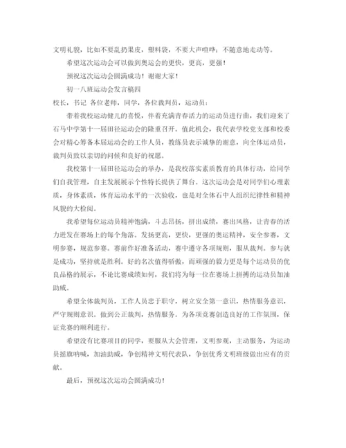 精编之初一八班运动会发言稿范文4篇.docx