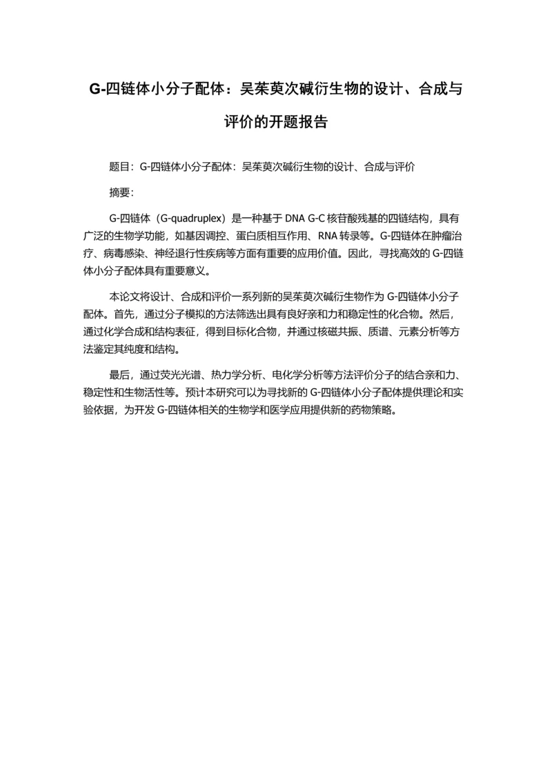 G-四链体小分子配体：吴茱萸次碱衍生物的设计、合成与评价的开题报告.docx