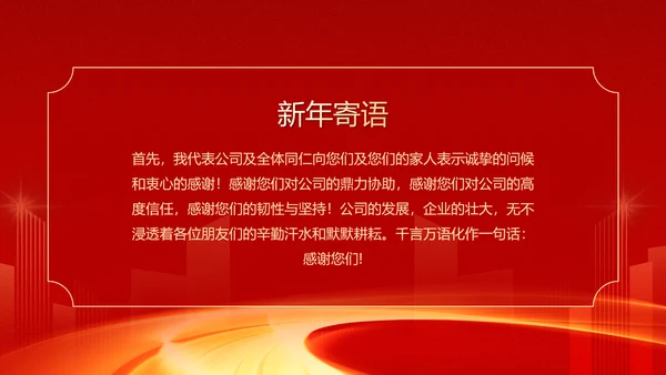 大气红色企业年终总结暨颁奖典礼