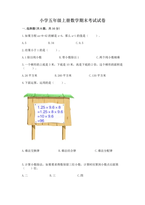 小学五年级上册数学期末考试试卷附参考答案（实用）.docx