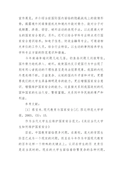 作为当代大学生应怎样维护国家安全论文.docx