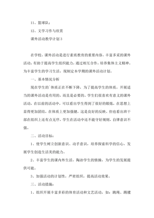 课外活动教学计划.docx