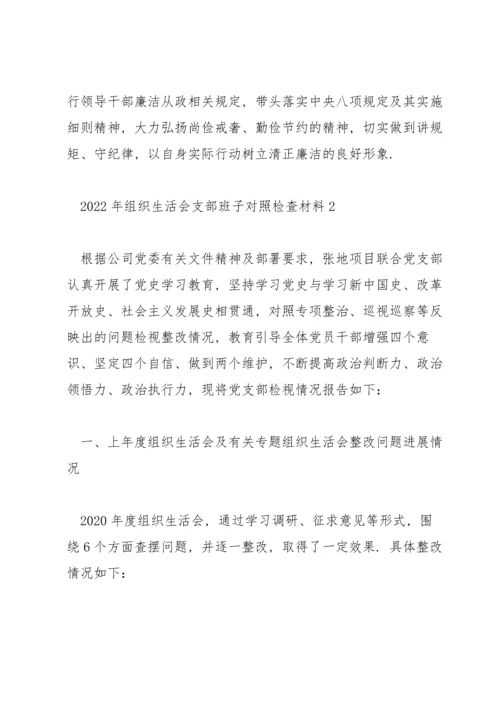 2022年支部班子组织生活会个人对照检查材料三篇.docx
