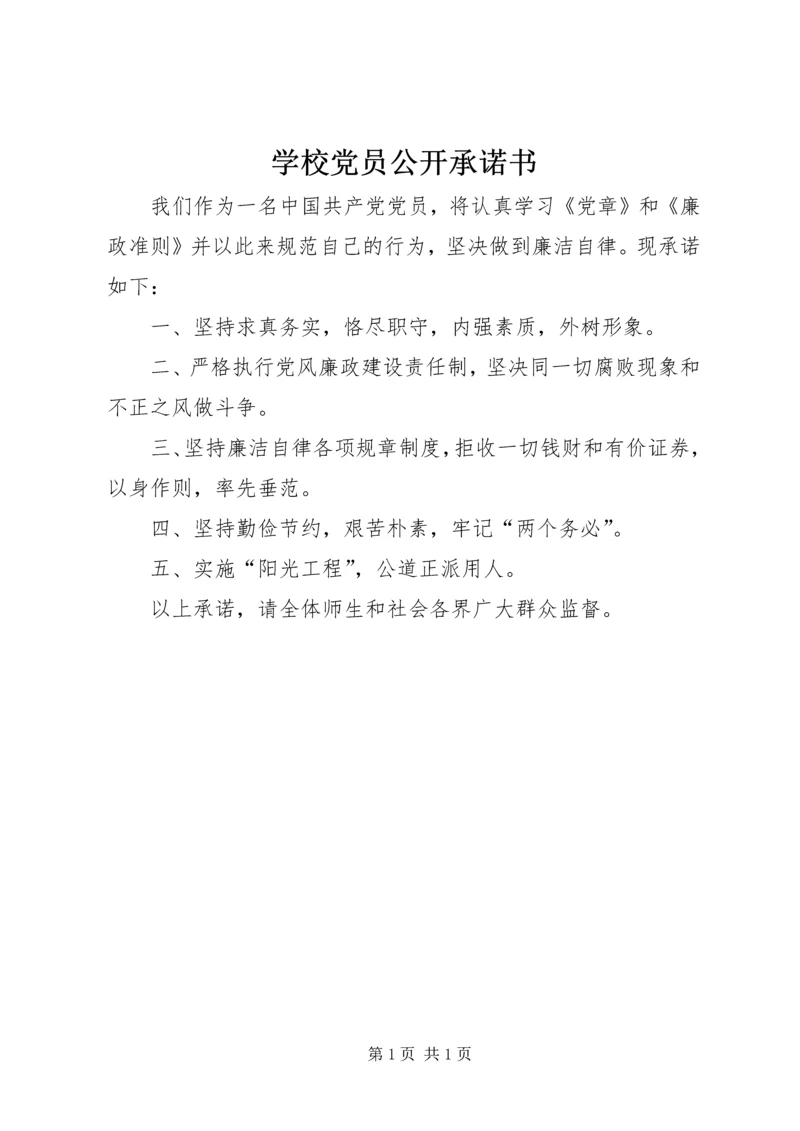 学校党员公开承诺书 (8).docx