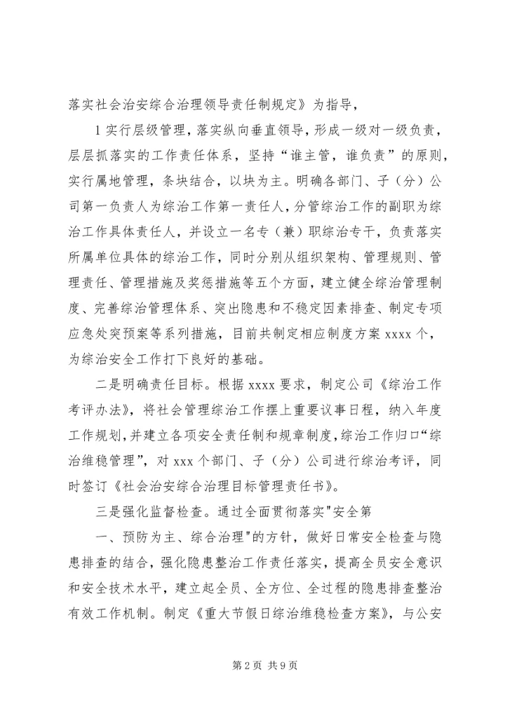 综治工作汇总暨工作计划(汇报).docx
