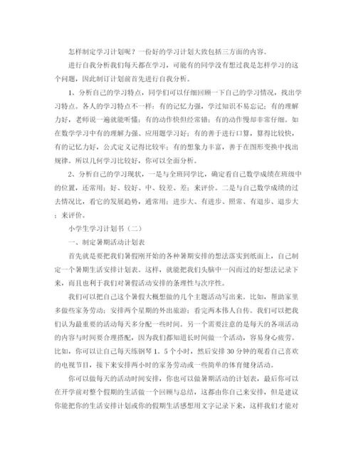 精编之小学生学习计划书精选范文.docx