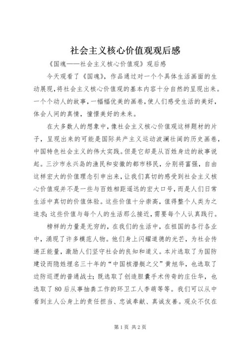 社会主义核心价值观观后感 (3).docx