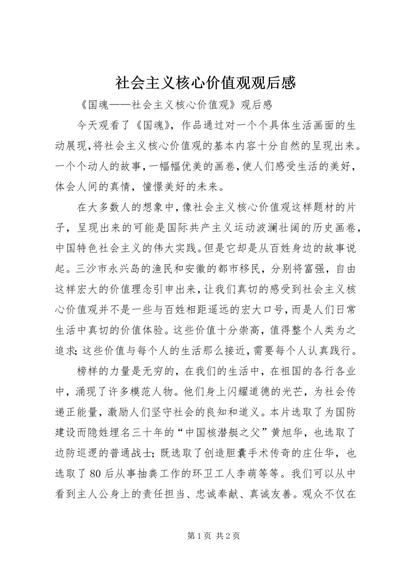 社会主义核心价值观观后感 (3).docx