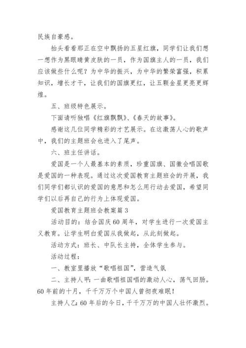 爱国教育主题班会教案8篇.docx