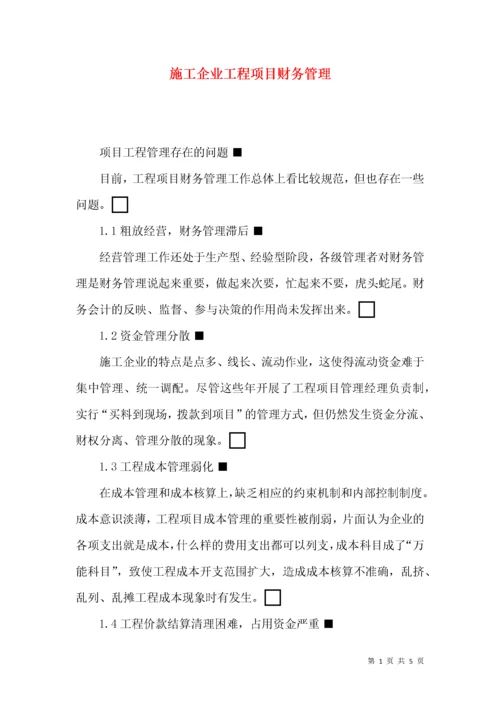 施工企业工程项目财务管理.docx