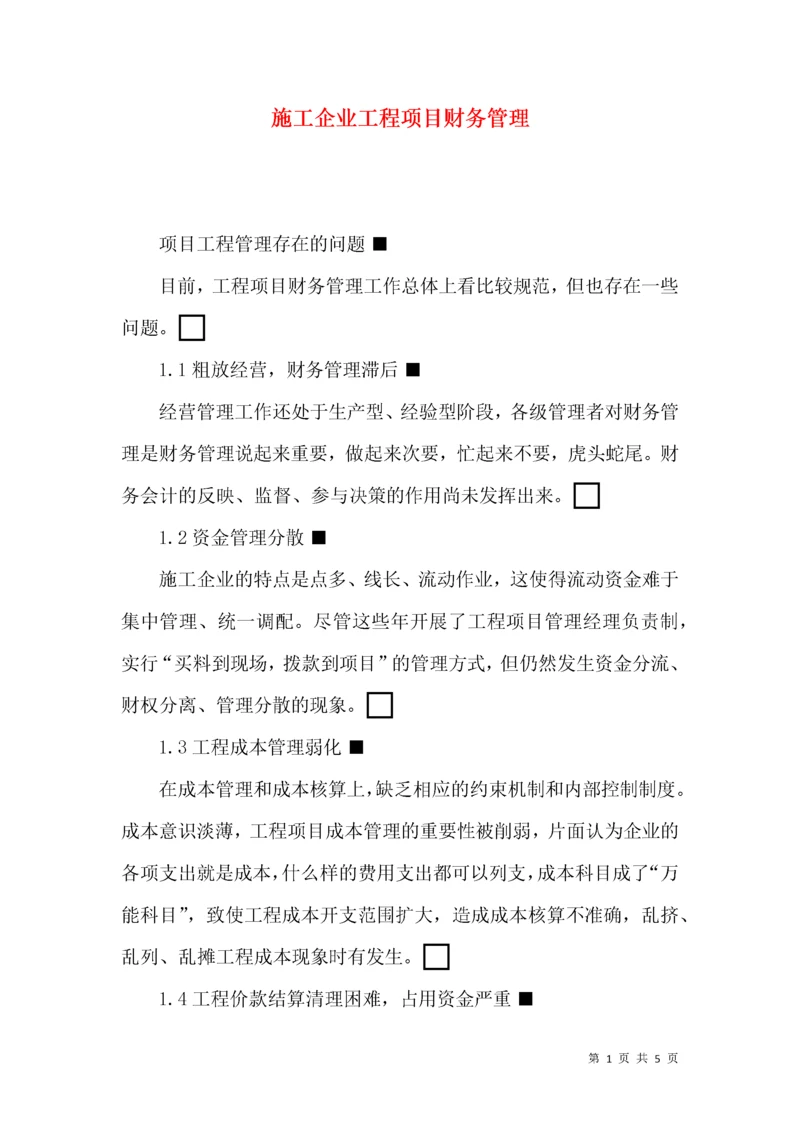 施工企业工程项目财务管理.docx