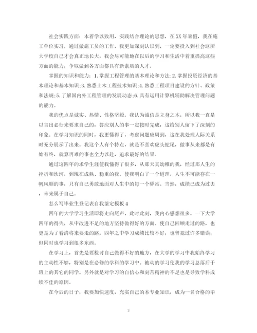 精编之怎么写毕业生登记表自我鉴定模板.docx