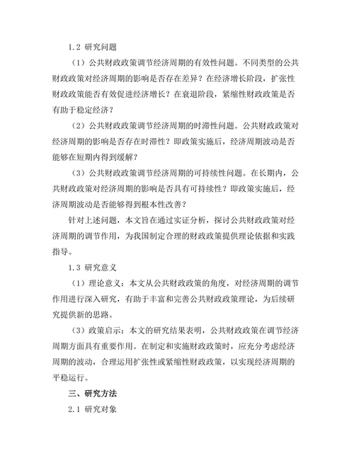公共财政政策对经济周期的调节作用