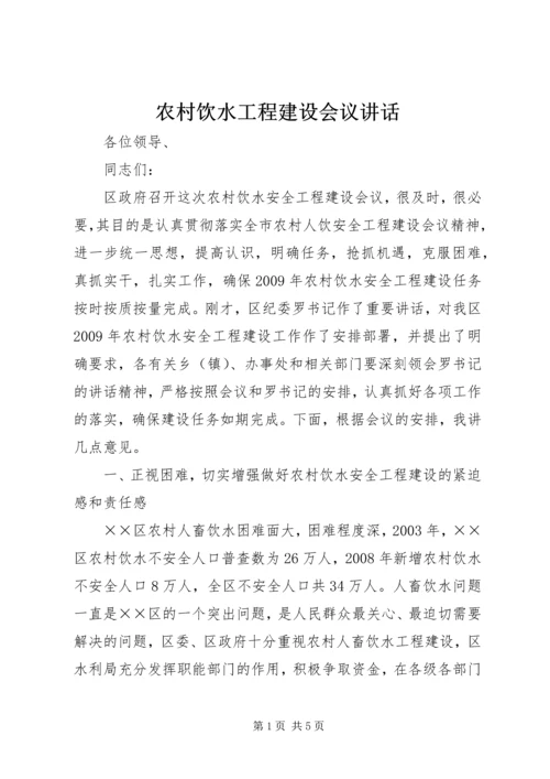 农村饮水工程建设会议讲话.docx